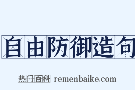 自由防御造句是什么意思的图片
